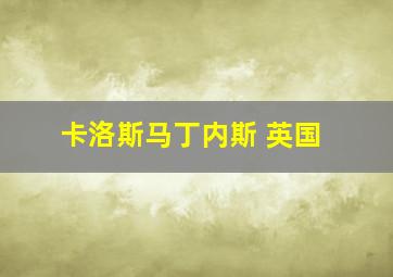 卡洛斯马丁内斯 英国